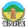 崙內社區 阿嬤ㄟ灶腳