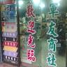 軍友商社（中庄派出所斜對面）
