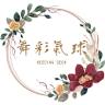 舞彩氣球