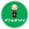 โครงการสวนอากง