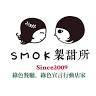 SMOK 製甜所(原smokcafe幸福童漾）/乳酪蛋糕/鹹派/水耕生菜沙拉/檸檬塔/早午餐/cafe/咖ࢉ