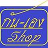ร้านค้า กันเอง (รับส่งพัสดุ) อ่างห้วยยาง ไชยมงคล