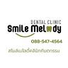 Smile Melody Dental Clinic (สไมล์เมโลดี้คลินิกทันตกรรม)