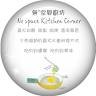 No space kitchen corner 無空間廚坊