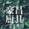 豪昌廚具生活館 櫻花特約經銷商/美膚沐浴熱水器專賣店