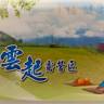 Yunqi Campsite