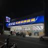 豪又豪五金百貨廣場(光復店)