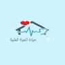 عيادة الحياة الطبية - Life Pulse Clinic