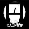ALLIN娛樂本舖