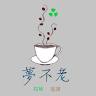 夢不老花草咖啡