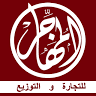 El Mohager - المهاجر