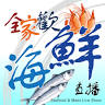 全家歡海鮮直播