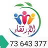 Garderie Scolaire Al Ertika المحضنة المدرسية الإرتقاء