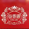 益香圓義式冰淇淋