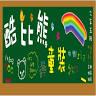 莒光酷比熊童裝