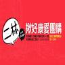 二林揪好康愛團購