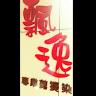 飄逸髮式機構 Elegant hair style agency,桃園剪髮,飄逸美髮,複合式經營