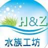 H&Z水族工坊