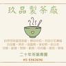玖品製茶廠 久久茶品