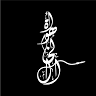 Ahwet Al Khal
