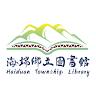 海端鄉立圖書館