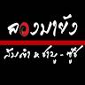 ร้านลองมายัง (ส้มตำ-ซูชิ)
