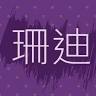 珊迪服飾