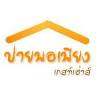 Paiporpeang Guesthouse