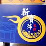 新寶號米糕