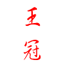 王冠學生服專賣店