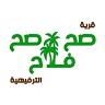 قرية صحصح فلاح الترفيهية( فجنون فلاح سابقًا)