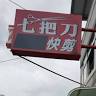 七把刀快剪