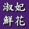 淑妃鮮花