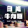 田美牛肉麵