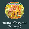 Wat Bang Mot Sothararam (Klang Na)