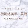 WINIS 薇妮絲美甲·美睫