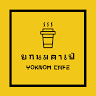 ยกนมคาเฟ่