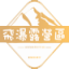飛瀑露營區feipucamping