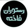 Fakhteh Restaurant