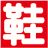 鞋全家福 二林店