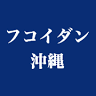 Fucoidan Okinawa