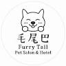 毛尾巴寵物美容旅店 Furry Tail Pet Salon & Hotel
