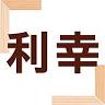 利幸商店