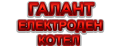 електродни котли Галан