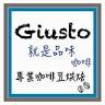 就是品味Giusto Coffee 專業咖啡豆烘焙－台南安平咖啡豆｜烘焙教學｜手沖教學｜濾掛式咖啡｜咖啡講座｜咖啡豆代烘