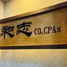 昶志聯合會計師事務所