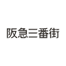 Hankyu Sanban Gai