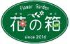 Flower Garden 花の箱 エイトタウン店