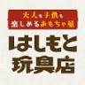 はしもと玩具店