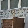 Hebrew Cong. Loch Sheldrake Adat Yisroel